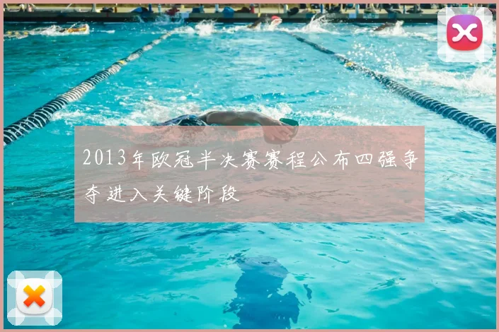 2013年欧冠半决赛赛程公布四强争夺进入关键阶段