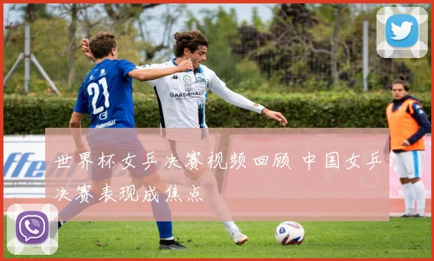 世界杯女乒决赛视频回顾 中国女乒决赛表现成焦点