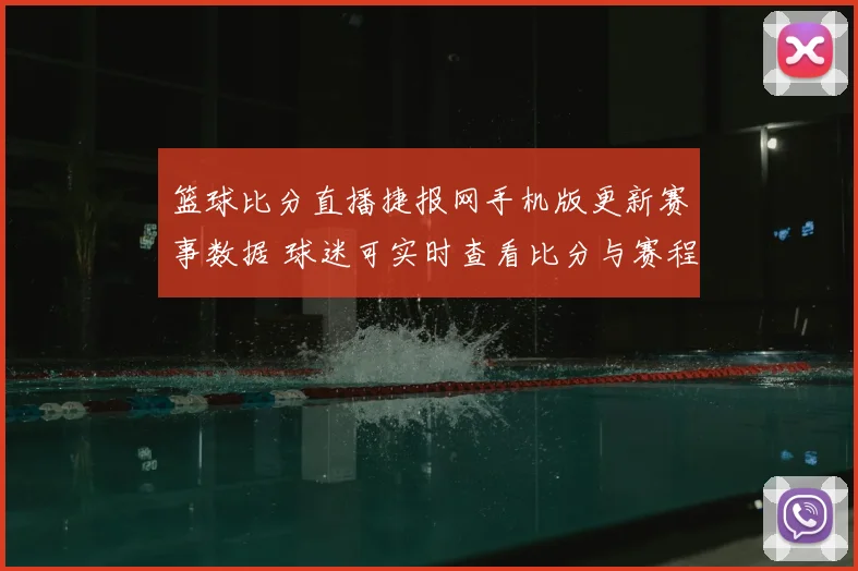 篮球比分直播捷报网手机版更新赛事数据 球迷可实时查看比分与赛程