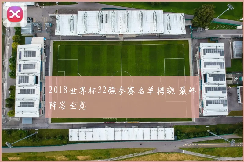 2018世界杯32强参赛名单揭晓 最终阵容全览