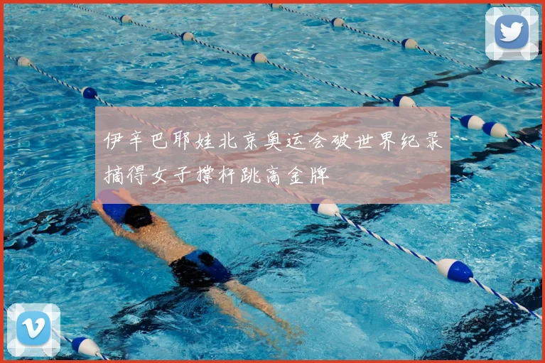 伊辛巴耶娃北京奥运会破世界纪录摘得女子撑杆跳高金牌