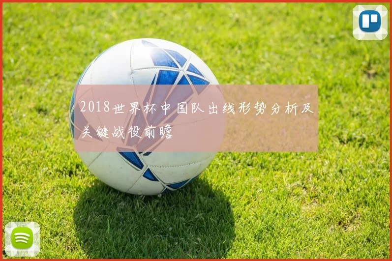 2018世界杯中国队出线形势分析及关键战役前瞻
