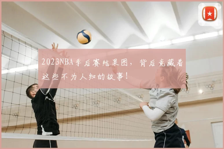 2023NBA季后赛结果图，背后竟藏着这些不为人知的故事！