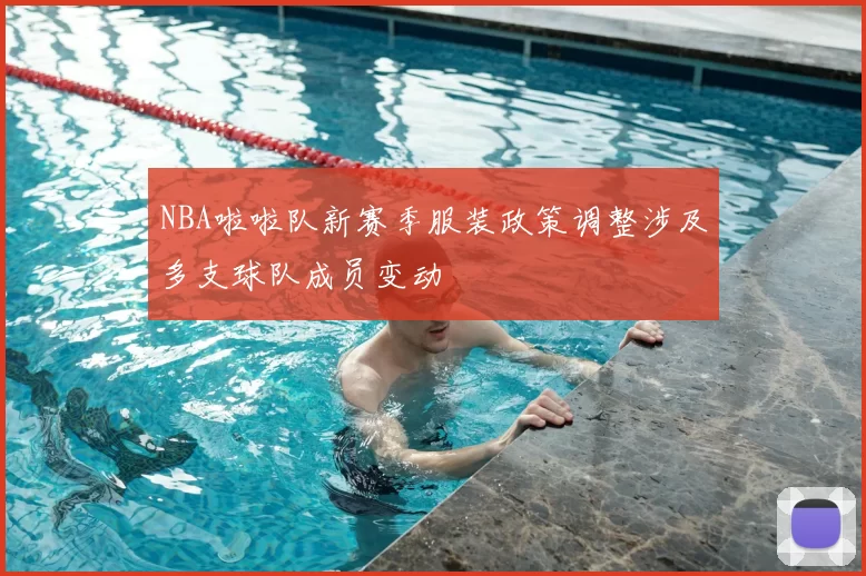 NBA啦啦队新赛季服装政策调整涉及多支球队成员变动