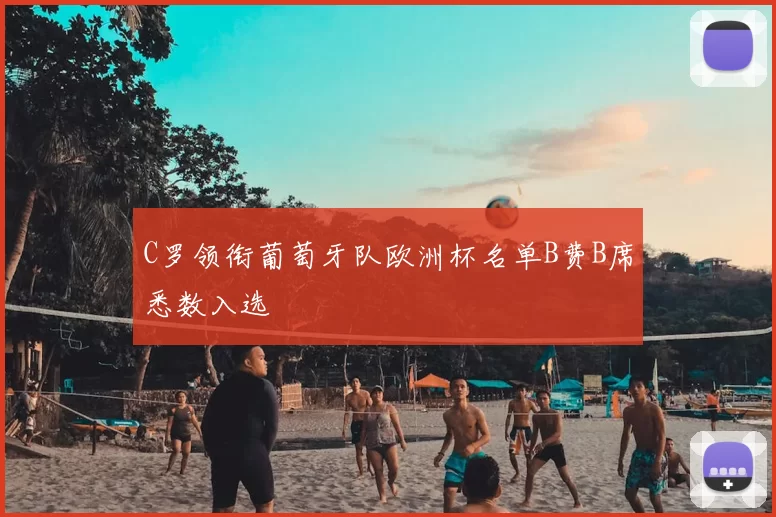 C罗领衔葡萄牙队欧洲杯名单B费B席悉数入选