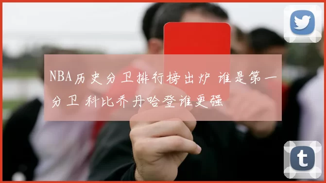 NBA历史分卫排行榜出炉 谁是第一分卫 科比乔丹哈登谁更强