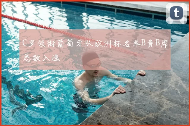 C罗领衔葡萄牙队欧洲杯名单B费B席悉数入选