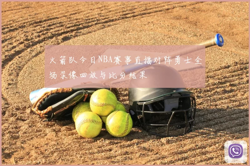 火箭队今日NBA赛事直播对阵勇士全场录像回放与比分结果