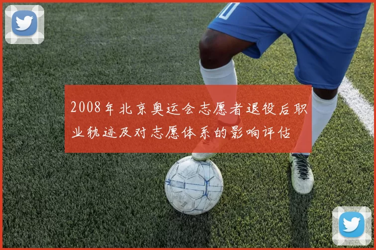2008年北京奥运会志愿者退役后职业轨迹及对志愿体系的影响评估