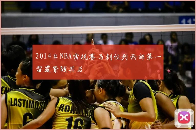 2014年NBA常规赛马刺位列西部第一雷霆紧随其后
