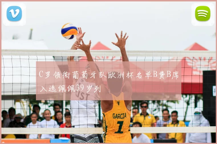 C罗领衔葡萄牙队欧洲杯名单B费B席入选佩佩39岁列