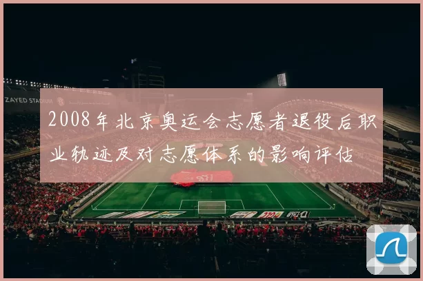 2008年北京奥运会志愿者退役后职业轨迹及对志愿体系的影响评估