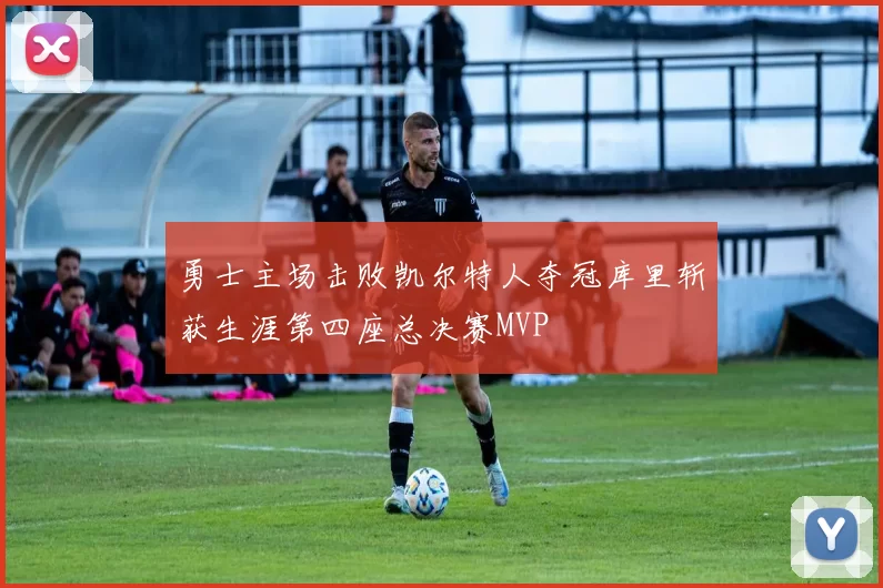 勇士主场击败凯尔特人夺冠库里斩获生涯第四座总决赛MVP