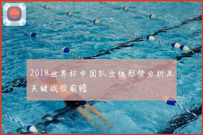 2018世界杯中国队出线形势分析及关键战役前瞻