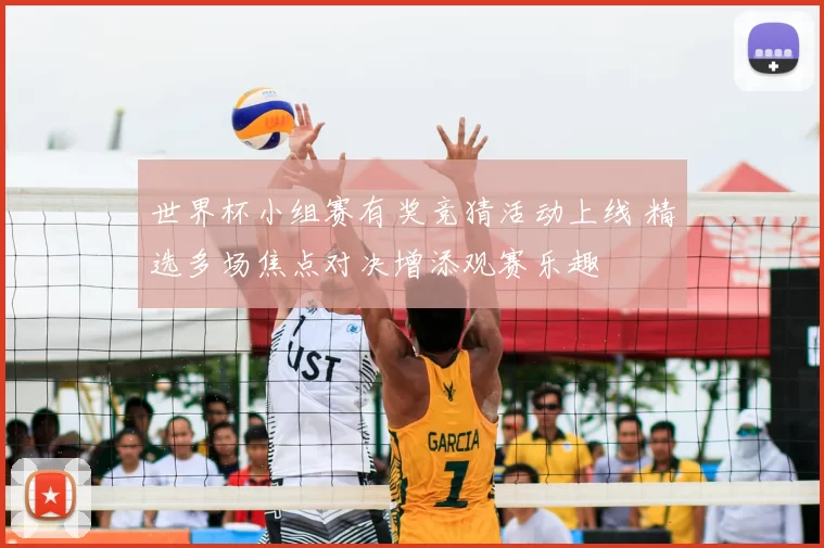 世界杯小组赛有奖竞猜活动上线 精选多场焦点对决增添观赛乐趣