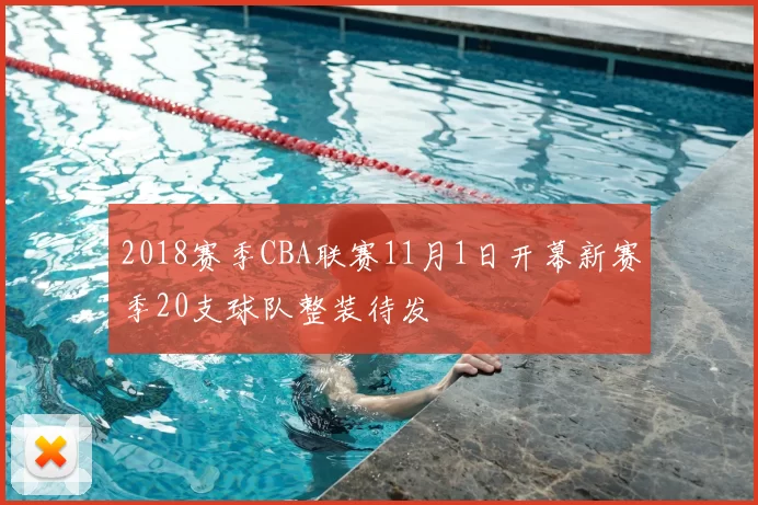 2018赛季CBA联赛11月1日开幕新赛季20支球队整装待发