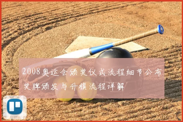 2008奥运会颁奖仪式流程细节公布奖牌颁发与升旗流程详解