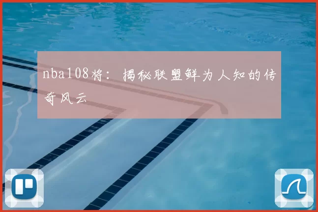 nba108将：揭秘联盟鲜为人知的传奇风云